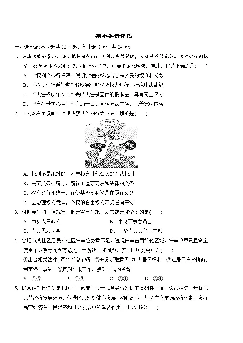2026年春统编版道德与法治八年级下册期末学情评估试卷(含答案)第1页