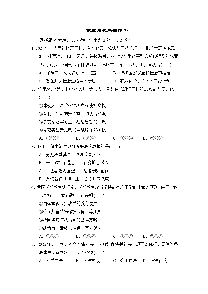 2026年春统编版道德与法治八年级下册第五单元学情评估试卷(含答案)第1页