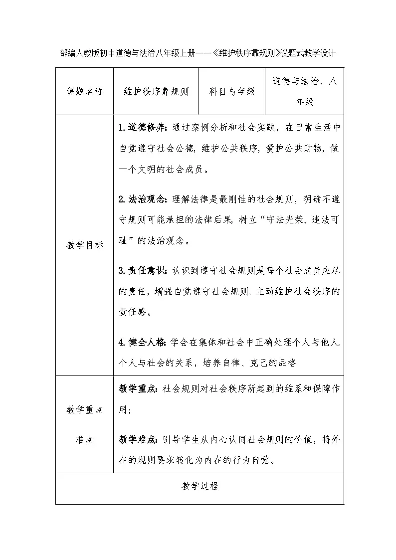 部编人教版初中道德与法治八年级上册——《维护秩序靠规则》议题式教学设计第1页
