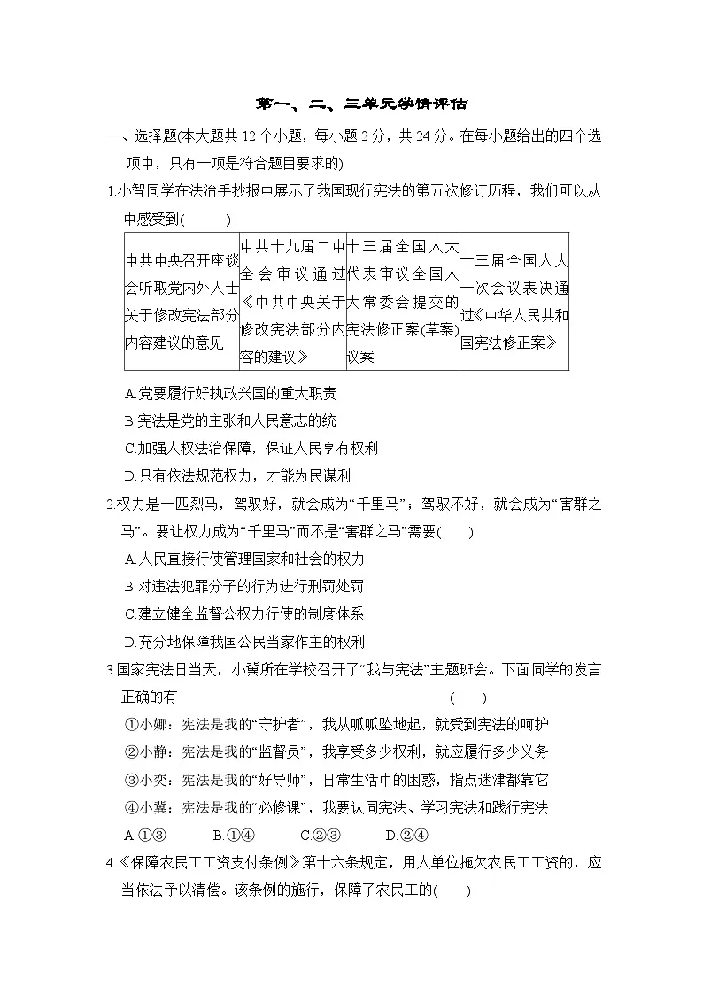 2026年春统编版道德与法治八年级下册第一、二、三单元学情评估试卷(含答案)第1页