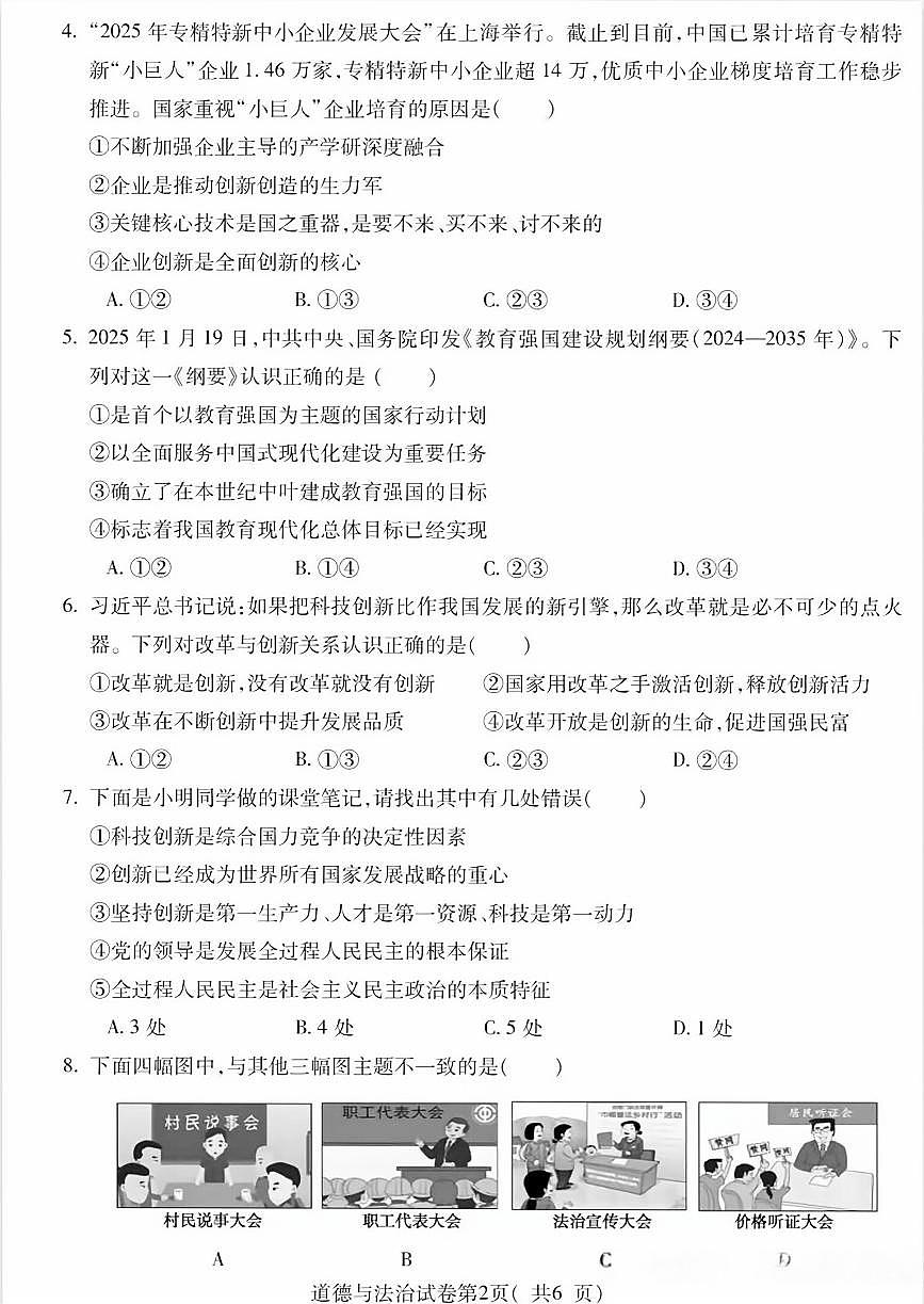 安徽省宣城六中2025-2026学年九年级上学期期中考试道德与法治B试卷及答案第2页