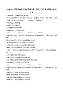 2024-2025学年河南省驻马店市确山县八年级（下）期末道德与法治试卷-自定义类型