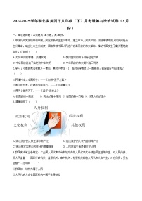 2024-2025学年湖北省黄冈市八年级（下）月考道德与法治试卷（3月份）-自定义类型