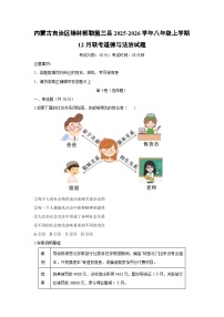 内蒙古自治区锡林郭勒盟三县2025-2026学年八年级上学期12月联考道德与法治试卷（学生版）