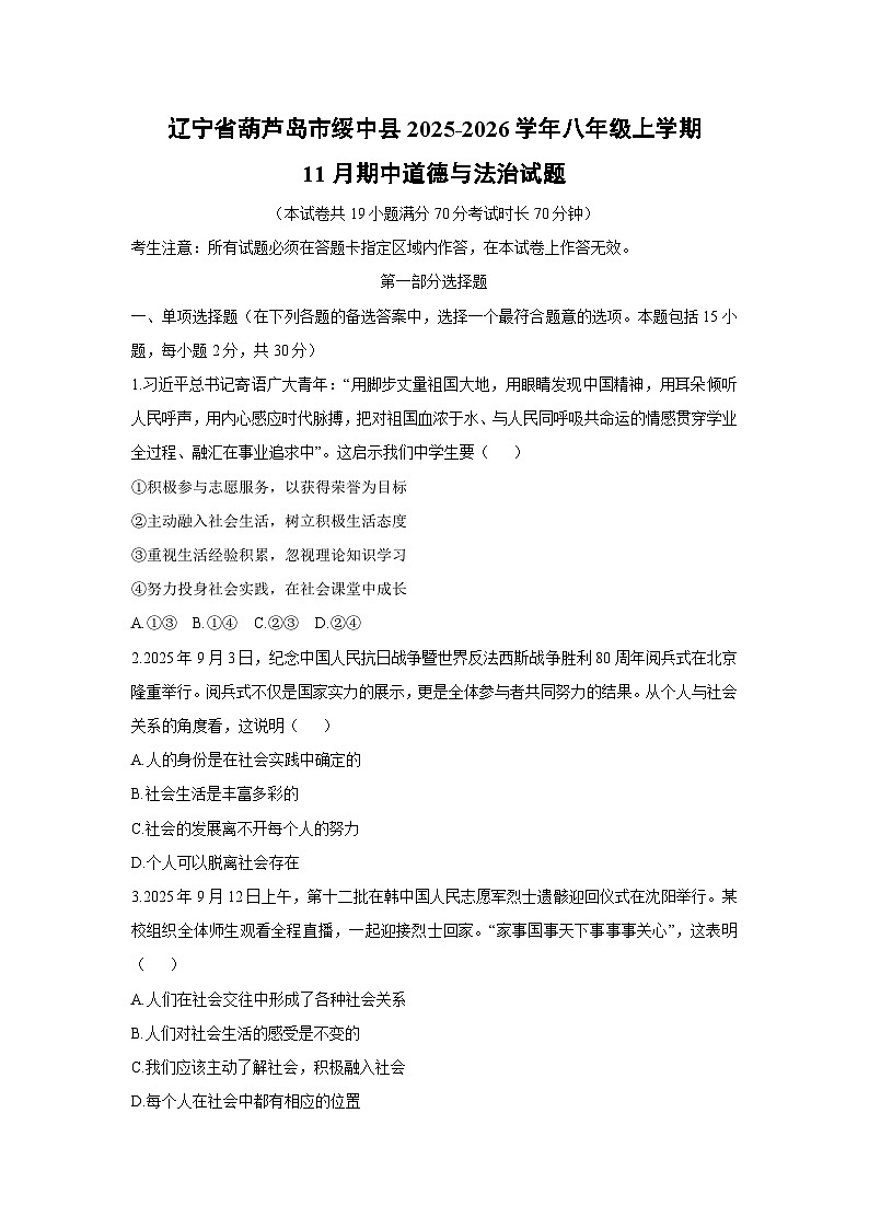 辽宁省葫芦岛市绥中县2025-2026学年八年级上学期11月期中道德与法治试卷(学生版)第1页