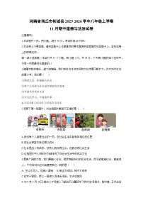 河南省商丘市柘城县2025-2026学年八年级上学期11月期中道德与法治试卷（学生版）