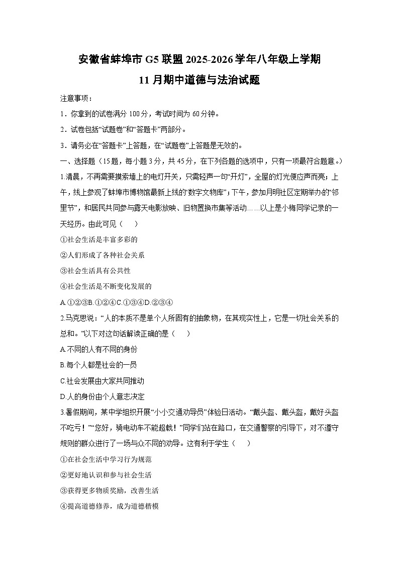 安徽省蚌埠市G5联盟2025-2026学年八年级上学期11月期中道德与法治试卷(学生版)第1页