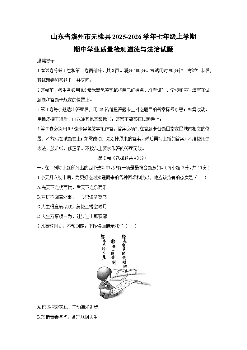 山东省滨州市无棣县2025-2026学年七年级上学期期中学业质量检测道德与法治试卷(学生版)第1页