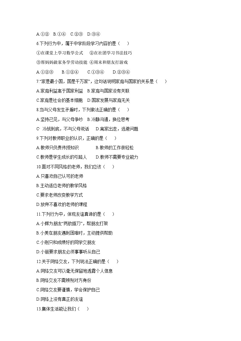 辽宁省沈阳市法库县2025-2026学年七年级上学期11月期中道德与法治试卷(学生版)第2页
