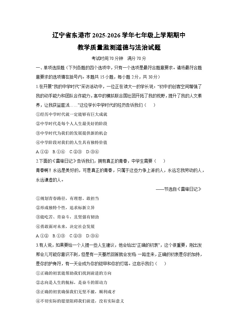 辽宁省东港市2025-2026学年七年级上学期期中教学质量监测道德与法治试卷(学生版)第1页