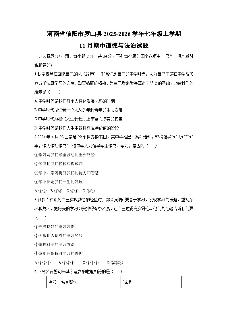 河南省信阳市罗山县2025-2026学年七年级上学期11月期中道德与法治试卷(学生版)第1页