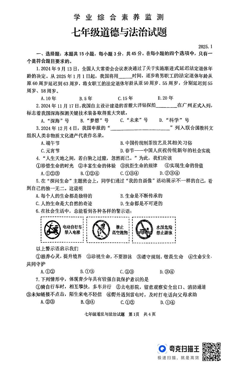 山东省枣庄市薛城区2024-2025学年七年级上学期期末道德与法治试题第1页