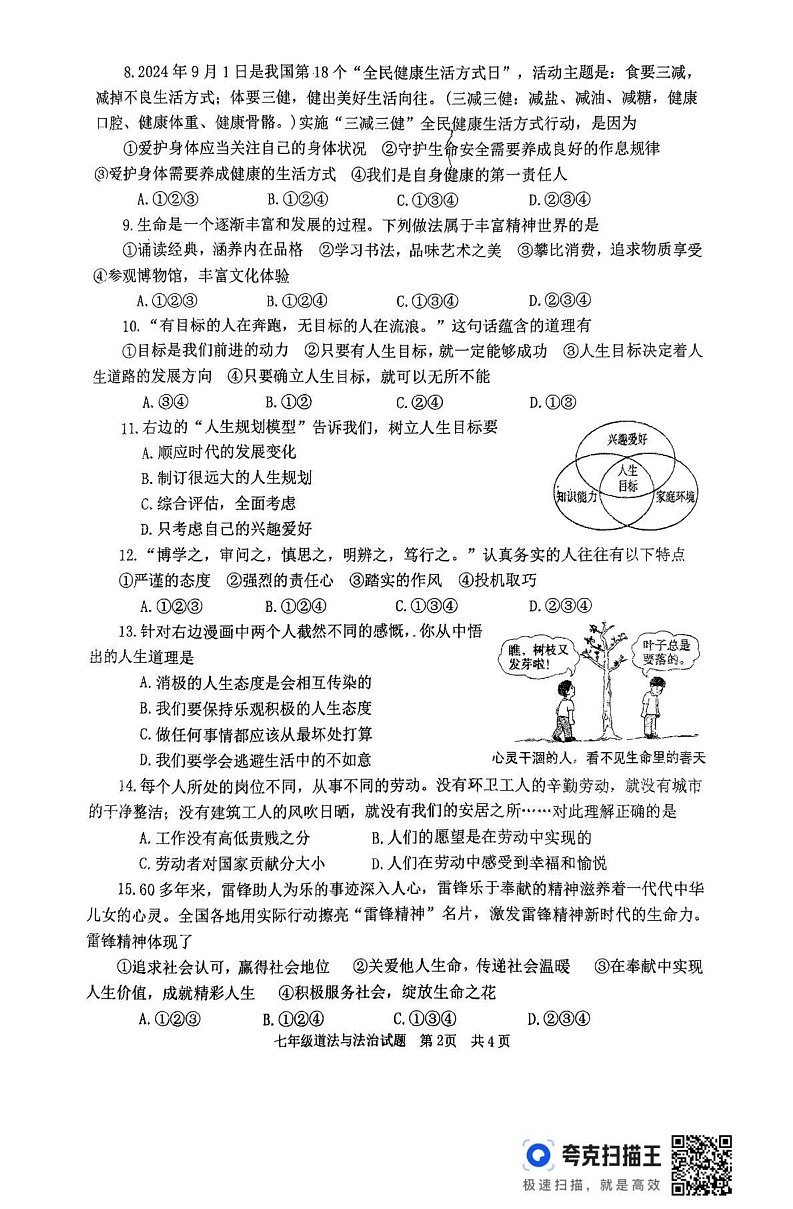 山东省枣庄市薛城区2024-2025学年七年级上学期期末道德与法治试题第2页