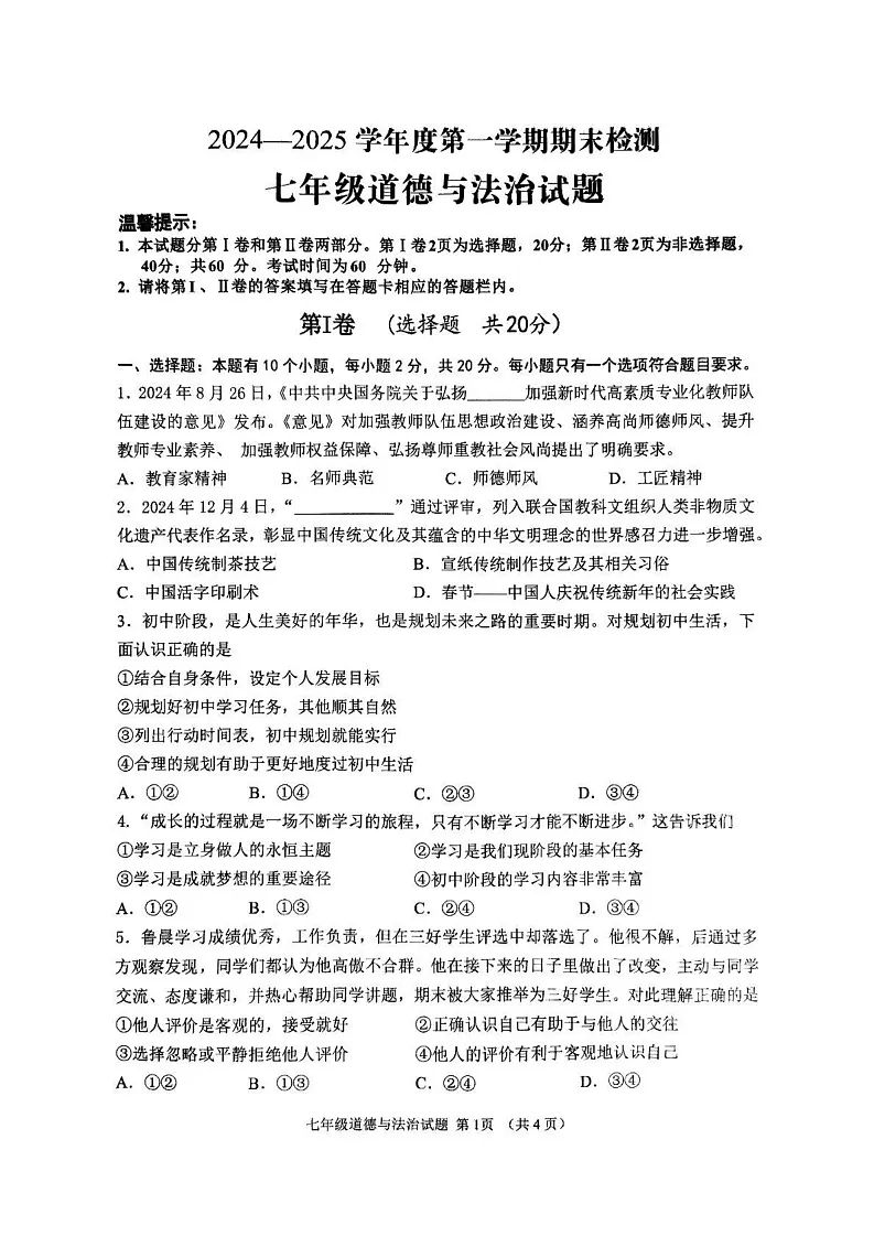 山东省邹城市2024-2025学年七年级上学期期末道德与法治试题第1页