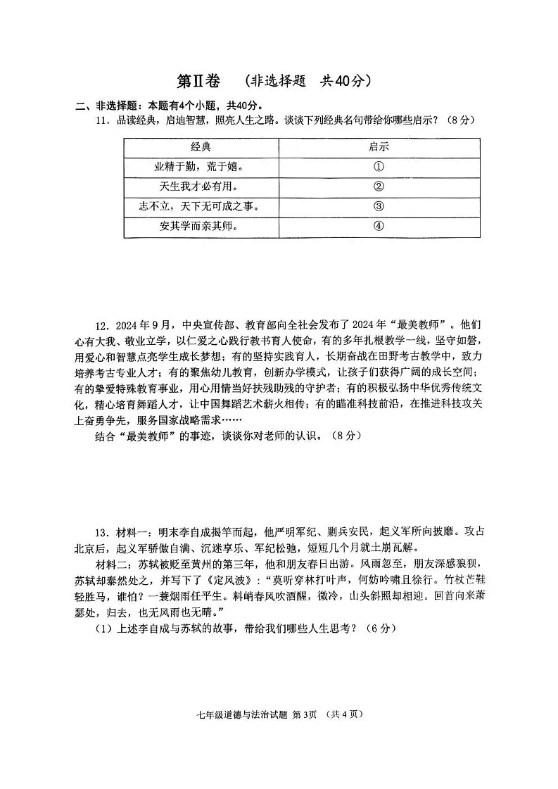 山东省邹城市2024-2025学年七年级上学期期末道德与法治试题第3页
