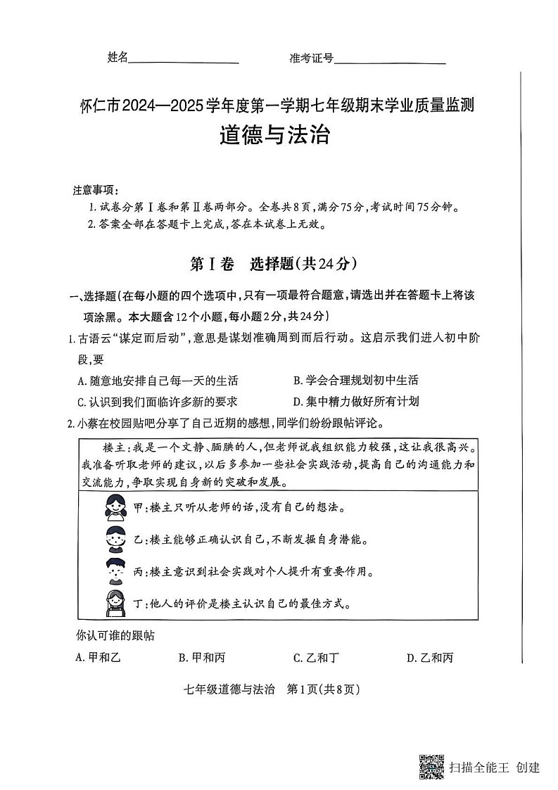 山西省朔州市怀仁市 2024-2025学年七年级上学期1月期末道德与法治试题第1页