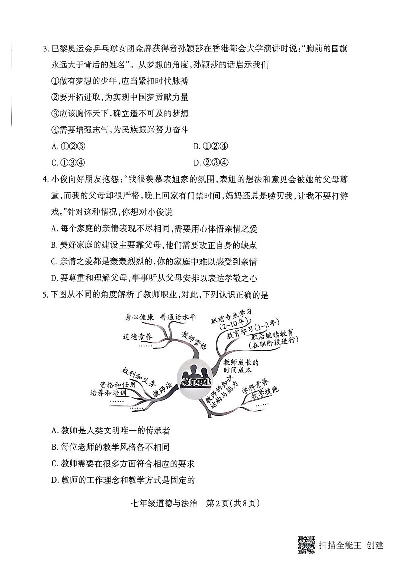 山西省朔州市怀仁市 2024-2025学年七年级上学期1月期末道德与法治试题第2页