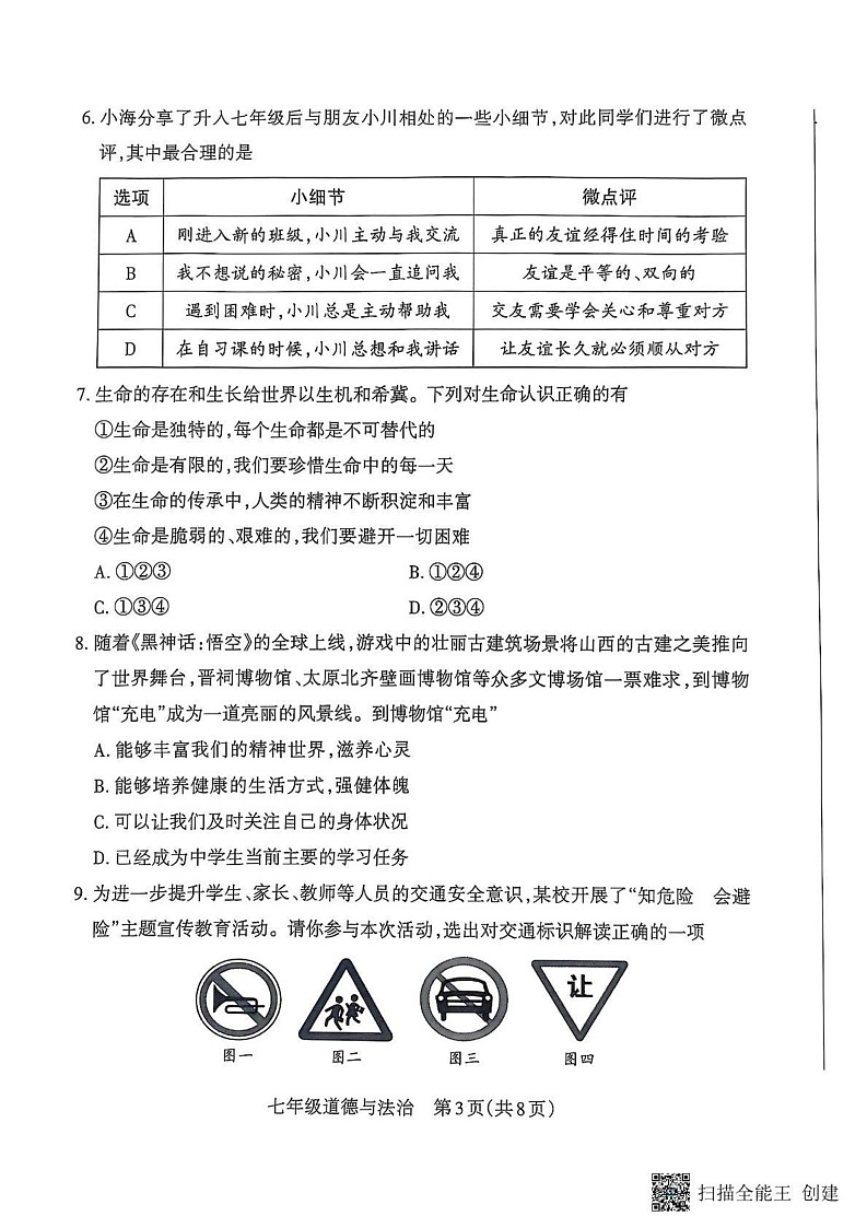 山西省朔州市怀仁市 2024-2025学年七年级上学期1月期末道德与法治试题第3页