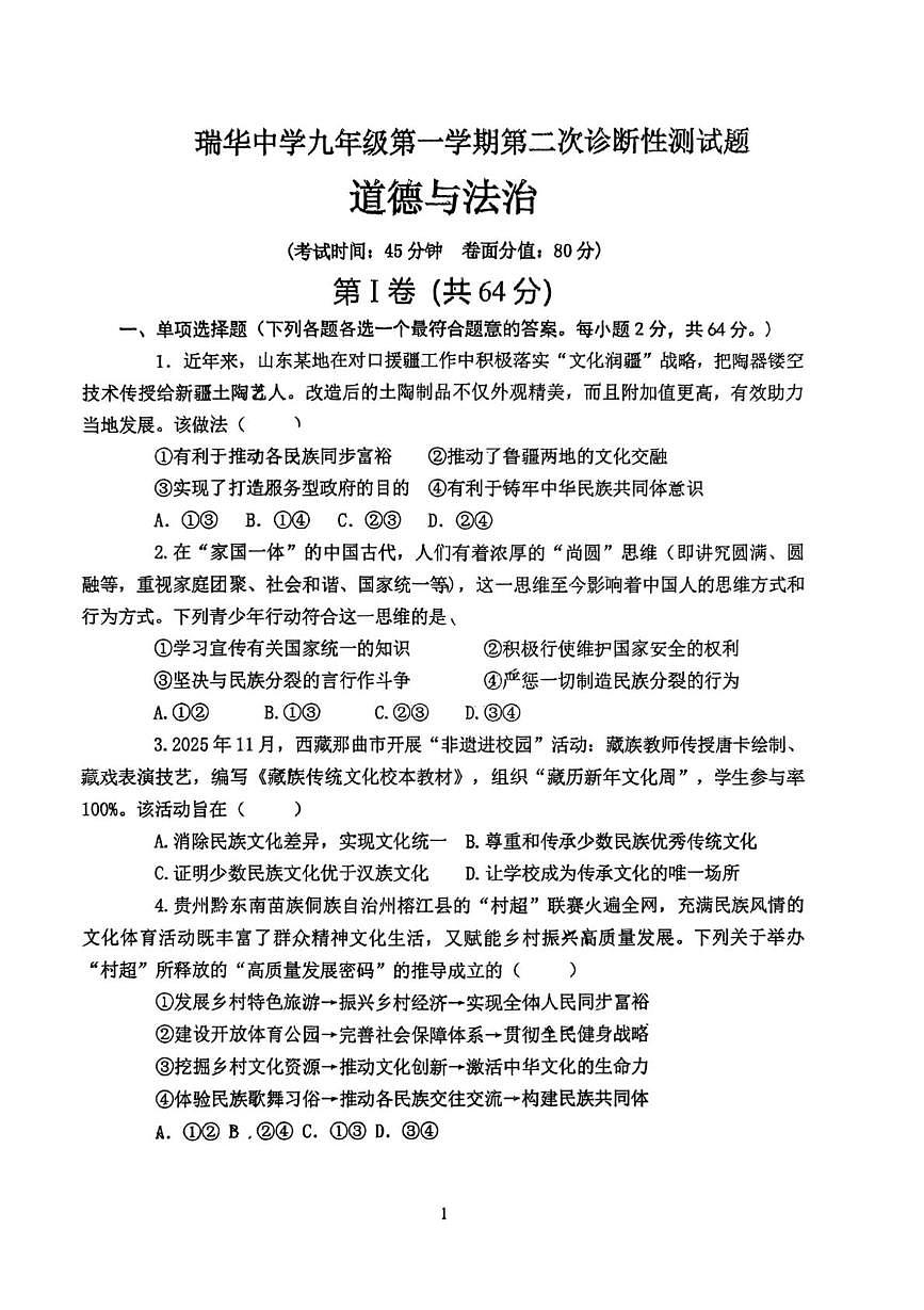 山东省青岛市胶州市瑞华实验初级中学2025-2026学年九年级上学期12月月考道德与法治试题第1页