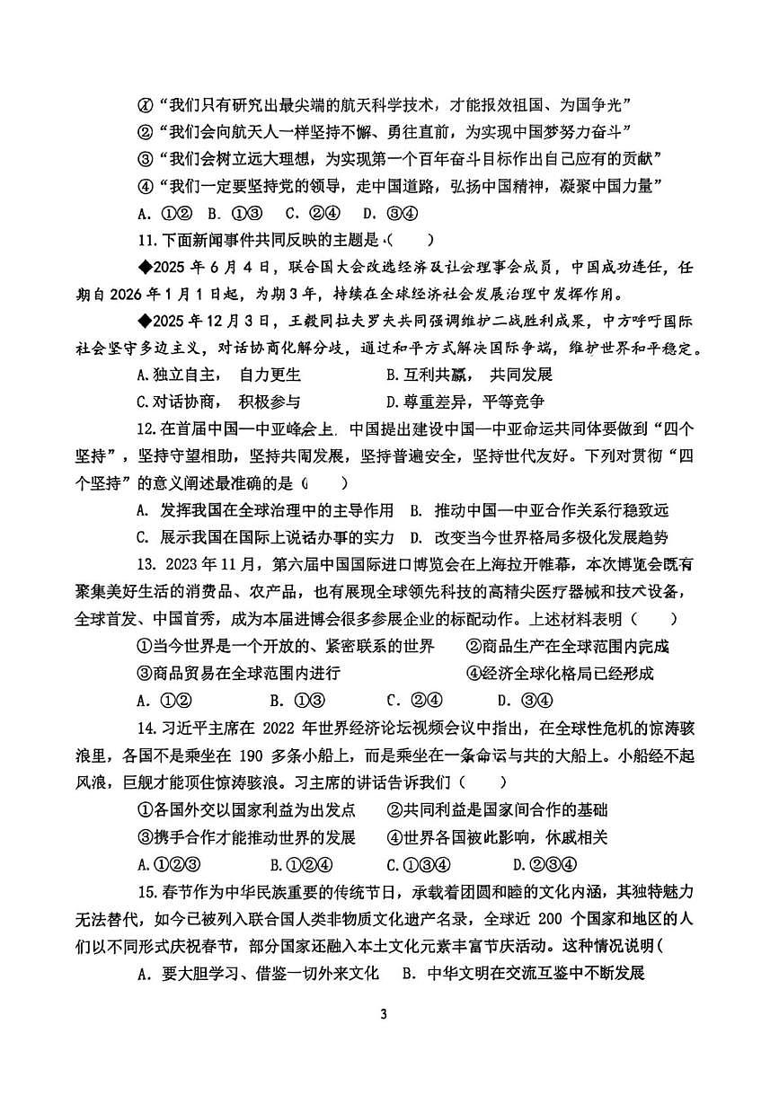 山东省青岛市胶州市瑞华实验初级中学2025-2026学年九年级上学期12月月考道德与法治试题第3页