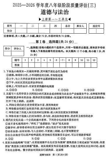 山西省运城市闻喜县 2025-2026学年八年级上学期12月月考道德与法治试题第1页