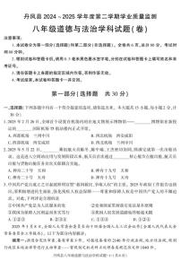 陕西省商洛市丹凤县2024-2025学年八年级下学期期末考试道德与法治试卷