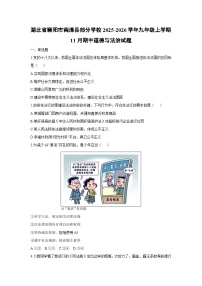 湖北省襄阳市南漳县部分学校2025-2026学年九年级上学期11月期中道德与法治试卷（学生版）