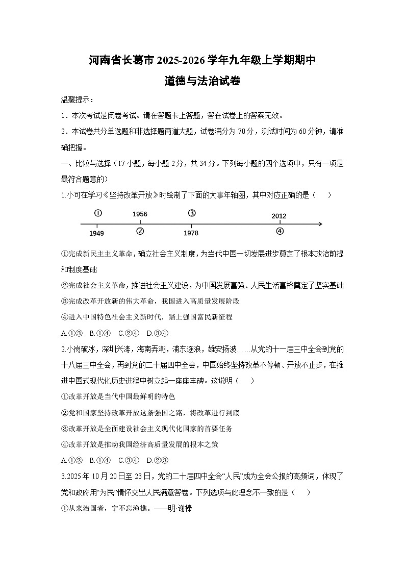 河南省长葛市2025-2026学年九年级上学期期中道德与法治试卷(学生版)第1页