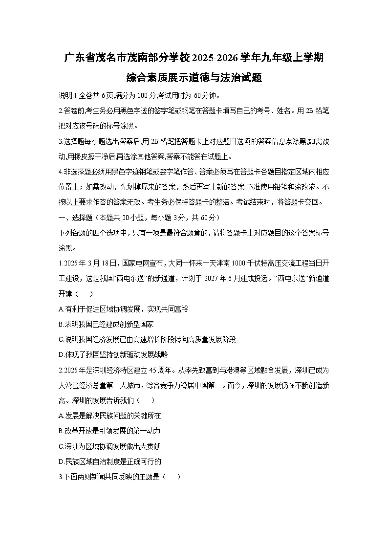 广东省茂名市茂南部分学校 2025-2026学年九年级上学期综合素质展示道德与法治试卷(学生版)第1页