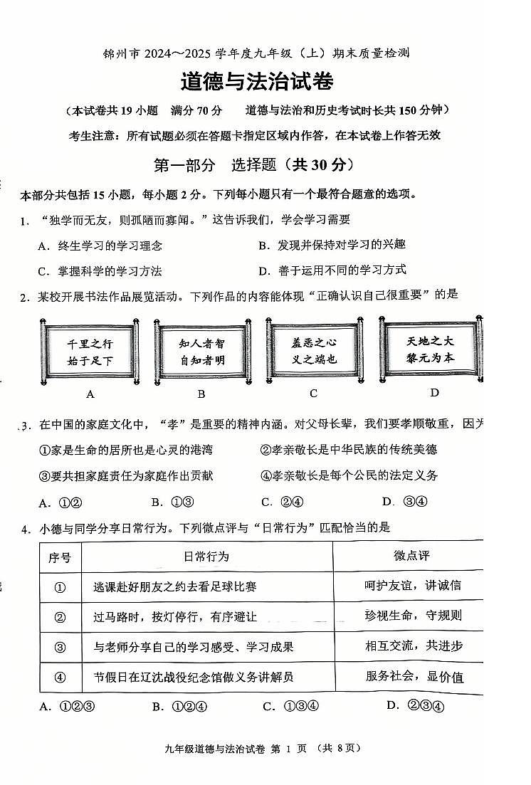 2025年1月辽宁锦州九上道法期末试卷+答案第1页