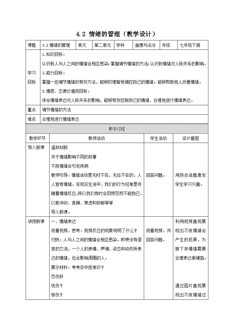人教版部编初中道法七下2-4-2《情绪的管理》教学设计第1页