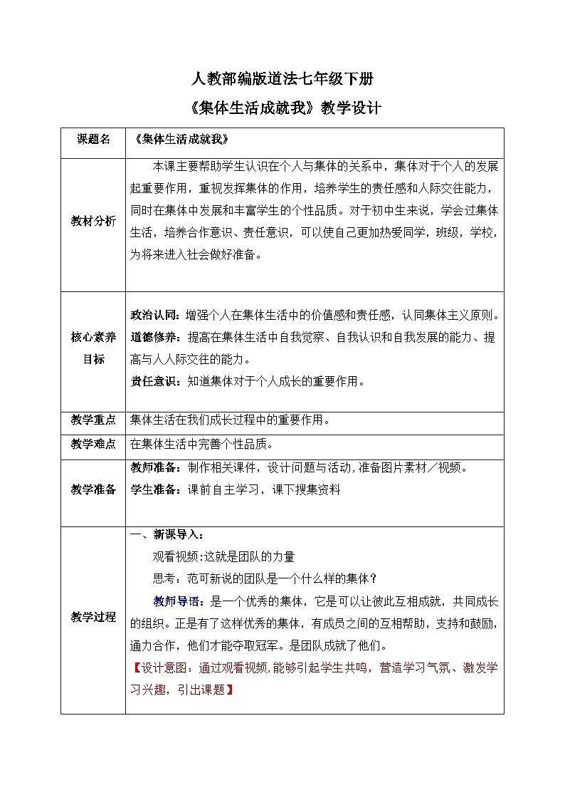 人教版部编初中道法七下3-6-2《集体生活成就我》教学设计第1页