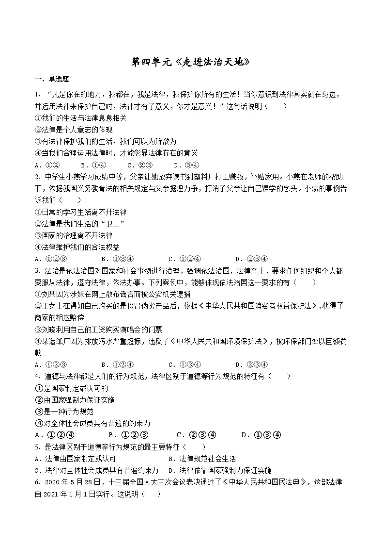 人教版部编初中道法七下第四单元《走进法治天地》单元测试卷 含答案第1页