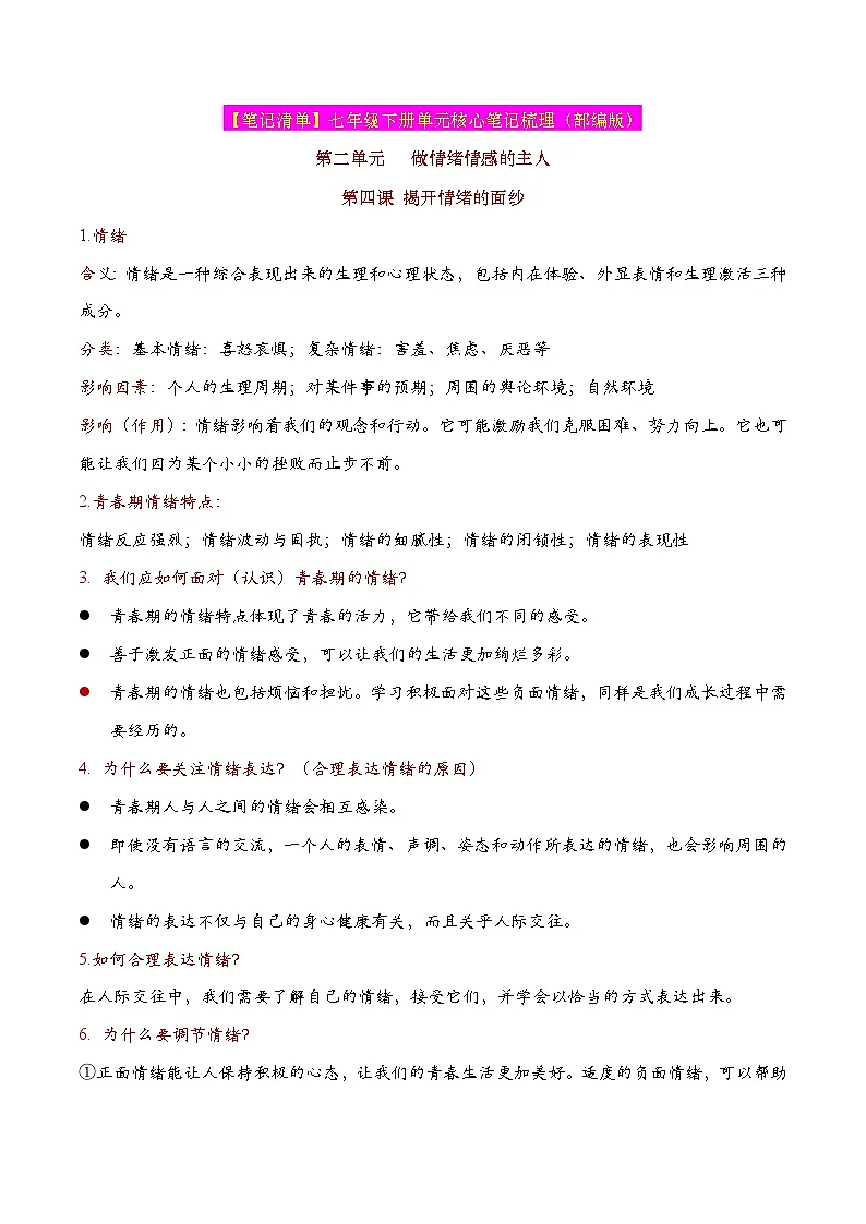 人教版部编初中道法七下第二单元《做情绪情感的主人》(核心知识梳理)知识清单第1页