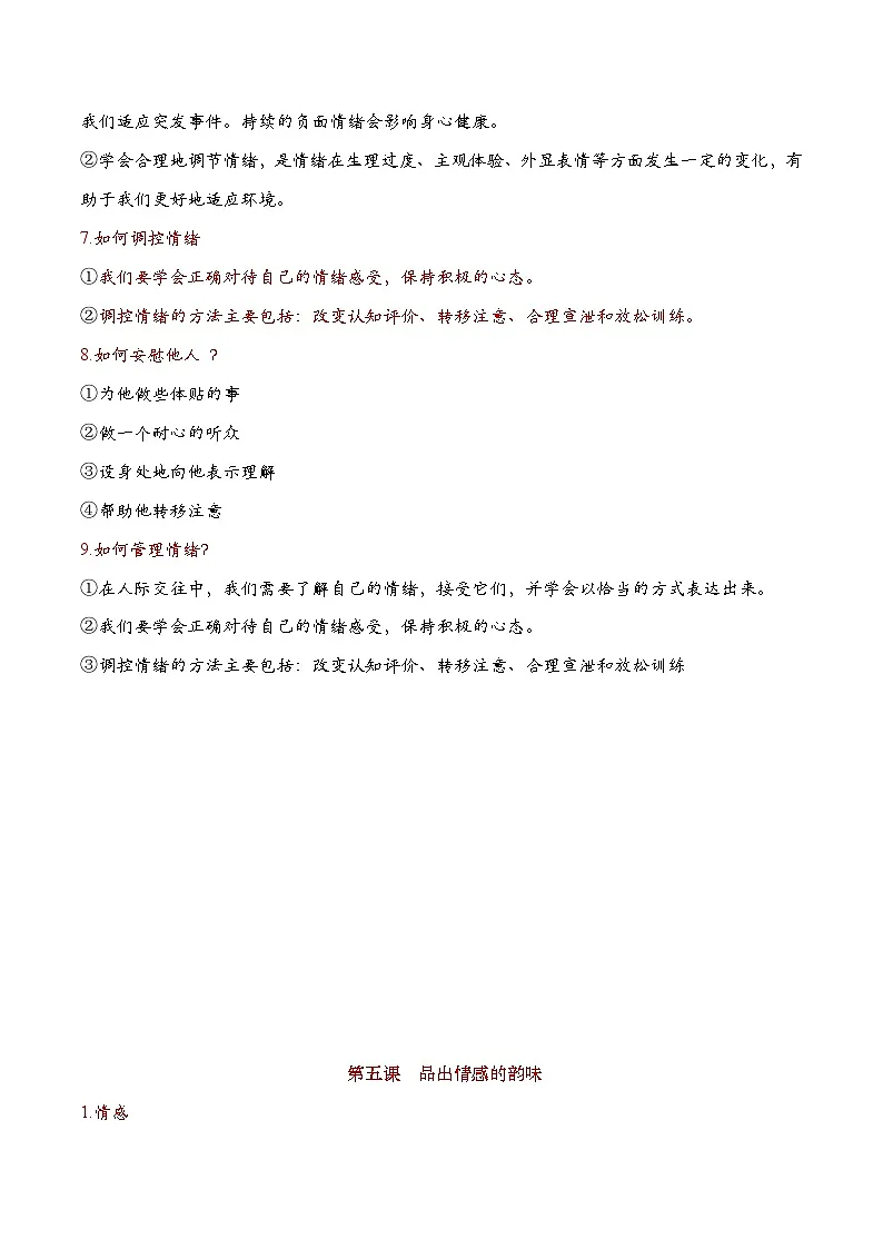 人教版部编初中道法七下第二单元《做情绪情感的主人》(核心知识梳理)知识清单第2页