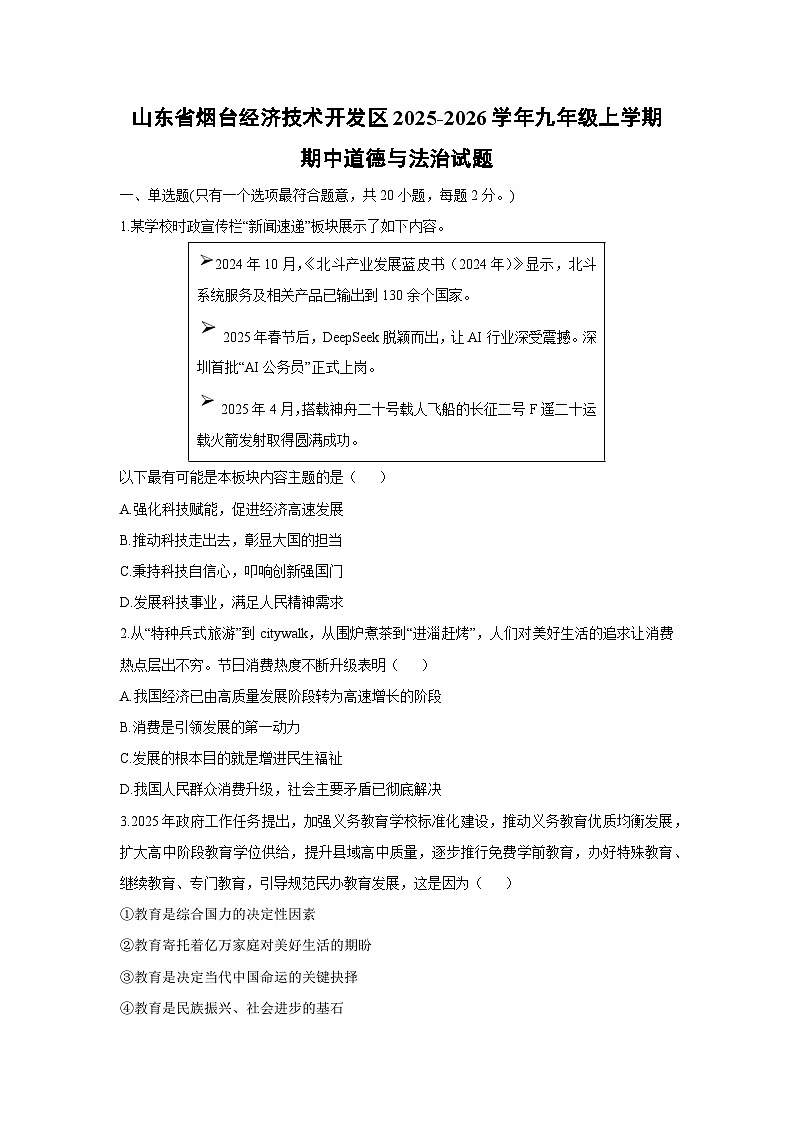 山东省烟台经济技术开发区2025-2026学年九年级上学期期中道德与法治试卷(学生版)第1页