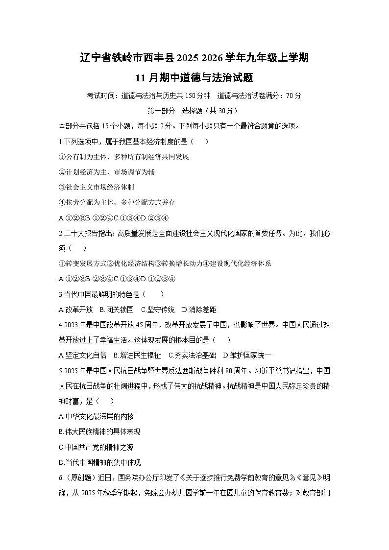 辽宁省铁岭市西丰县2025-2026学年九年级上学期11月期中道德与法治试卷(学生版)第1页