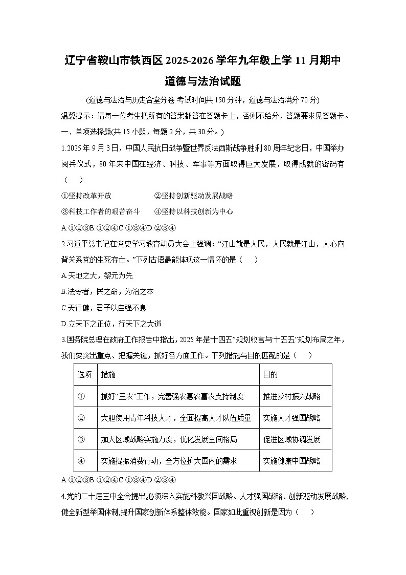 辽宁省鞍山市铁西区2025-2026学年九年级上学期11月期中道德与法治试卷(学生版)第1页