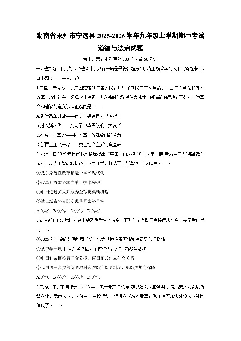湖南省永州市宁远县2025-2026学年九年级上学期期中考试道德与法治试卷(学生版)第1页