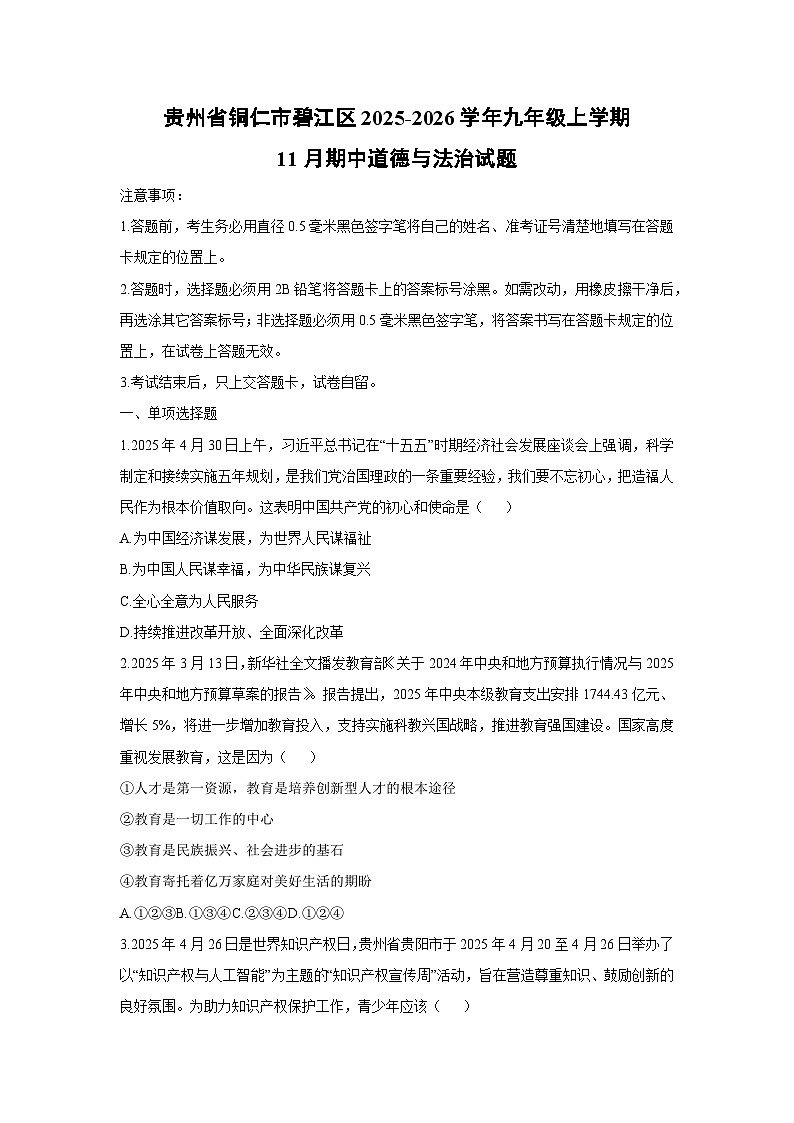 贵州省铜仁市碧江区2025-2026学年九年级上学期11月期中道德与法治试卷(学生版)第1页