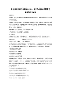 贵州省铜仁市万山区2025-2026学年九年级上学期期中道德与法治试卷（学生版）