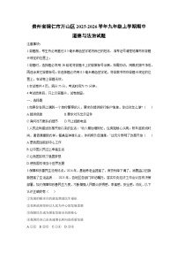 贵州省铜仁市万山区2025-2026学年九年级上学期期中道德与法治试卷(学生版)