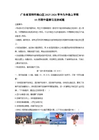 广东省深圳市南山区2025-2026学年九年级上学期10月期中道德与法治试卷(学生版)