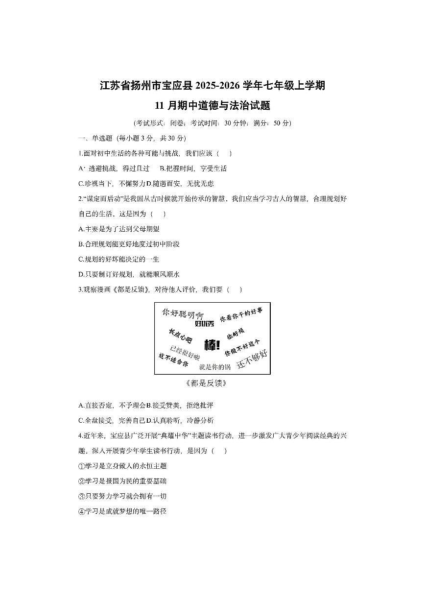江苏省扬州市宝应县2025-2026学年七年级上学期11月期中道德与法治试卷(学生版)第1页
