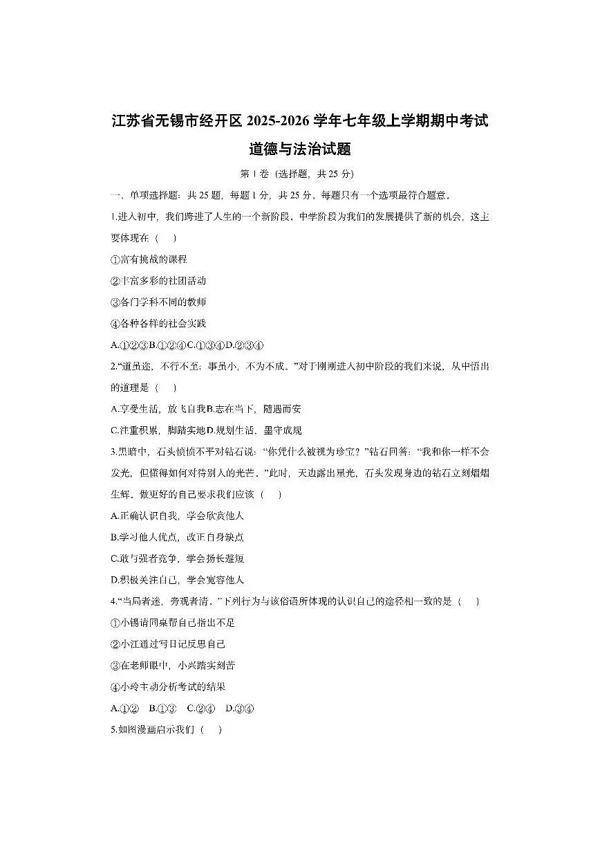 江苏省无锡市经开区2025-2026学年七年级上学期期中考试道德与法治试卷(学生版)第1页