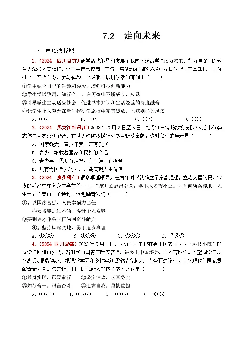 部编人教版初中道德与法治九年级下册7.2走向未来 同步练习设计第1页