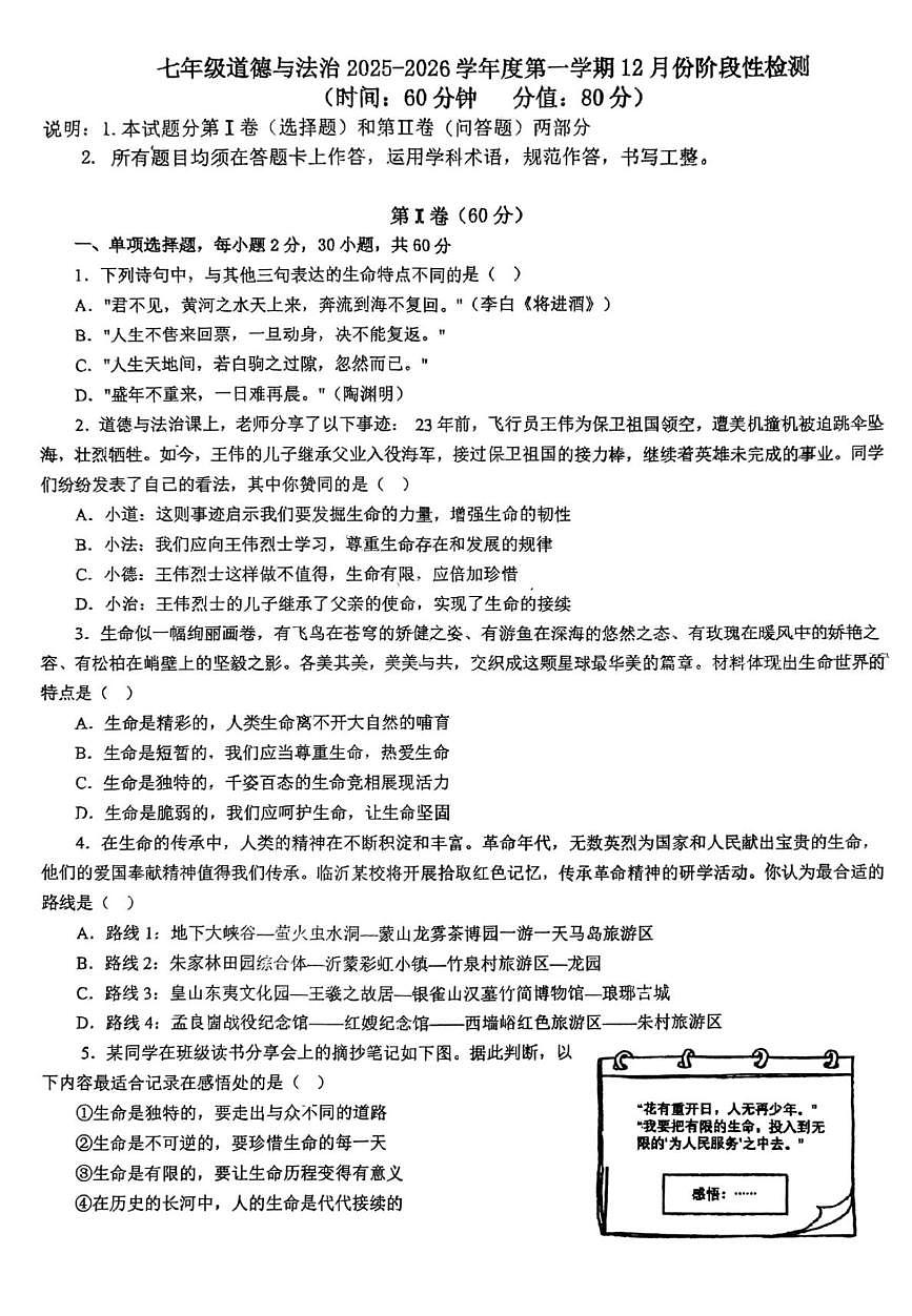 山东省青岛市胶州市瑞华实验初级中学2025-2026学年七年级上学期12月月考道德与法治试题第1页