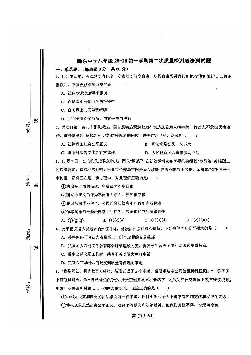 山东省滕州市滕东中学2025-2026学年八年级上学期12月月考道德与法治试卷第1页