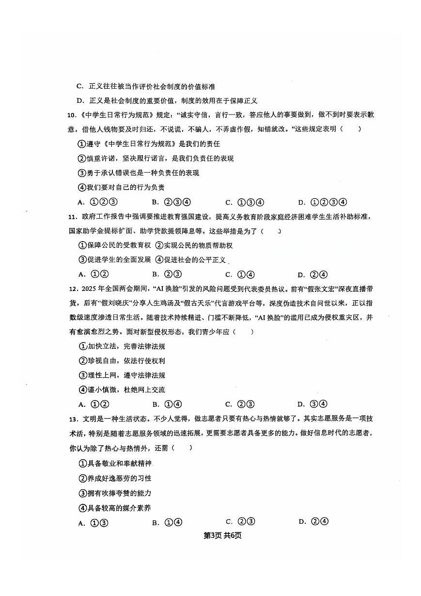 山东省滕州市滕东中学2025-2026学年八年级上学期12月月考道德与法治试卷第3页