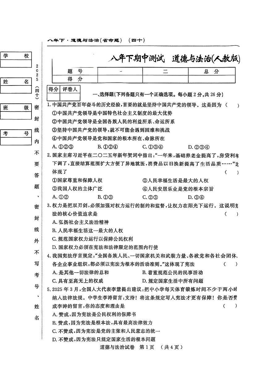 吉林省白山市部分学校2024-2025学年八年级下学期期中考试道德与法治试卷第1页